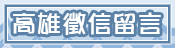 客戶留言